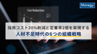 採用コスト30%削減と定着率2倍を実現する人材不足時代の6つの組織戦略