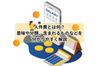 人件費とは何？意味や分類、含まれるものなどを分かりやすく解説