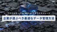 ファイルサーバ vs NAS vs クラウドストレージ：企業が選ぶべき最適なデータ管理方法とは？