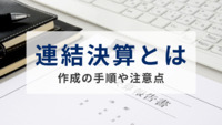 連結決算とは・作成の手順や注意点