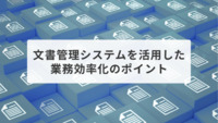 文書管理システムを活用した業務効率化のポイント