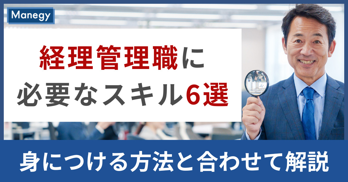 経理管理職に必要なスキル6選│身につける方法と合わせて解説