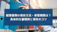 経理書類の保存方法・保管期間は？具体的な書類例と保存のコツ
