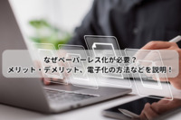なぜペーパーレス化が必要？メリット・デメリット、電子化の方法などを説明！