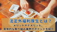法定外福利厚生とは？メリットやデメリット、具体的な取り組み事例やポイントを紹介