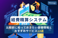 経費精算システム |比較前に知っておきたい基礎情報とおすすめサービス13選