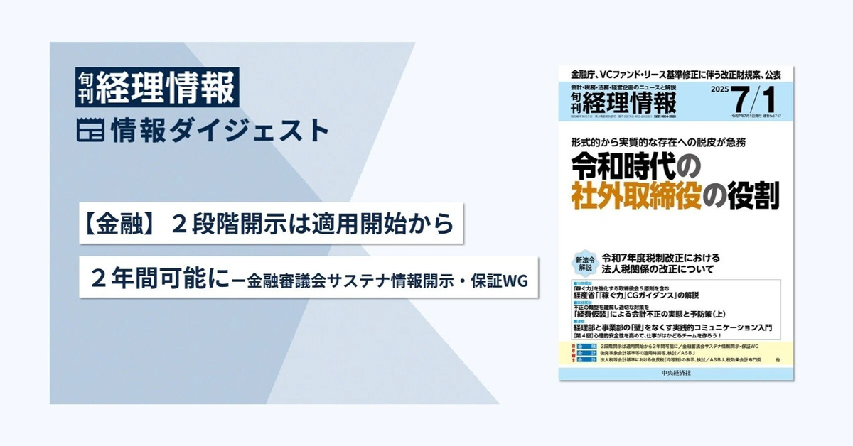 【金融】2段階開示は適用開始から2年間可能に─金融審議会サステナ情報開示・保証WG　旬刊『経理情報』2025年7月1日号（通巻No.1747）情報ダイジェスト①／金融