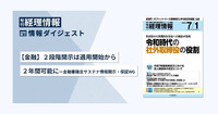 【金融】2段階開示は適用開始から2年間可能に─金融審議会サステナ情報開示・保証WG　旬刊『経理情報』2025年7月1日号（通巻No.1747）情報ダイジェスト①／金融