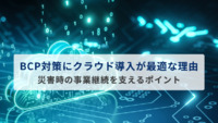 BCP対策にクラウド導入が最適な理由とは？災害時の事業継続を支えるポイント