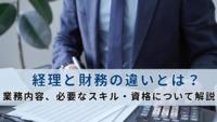 経理と財務の違いとは？業務内容、必要なスキル・資格について解説