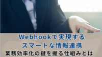Webhookで実現するスマートな情報連携：業務効率化の鍵を握る仕組みとは