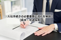 入社手続きの必要書類と流れを解説！【新卒・中途採用】