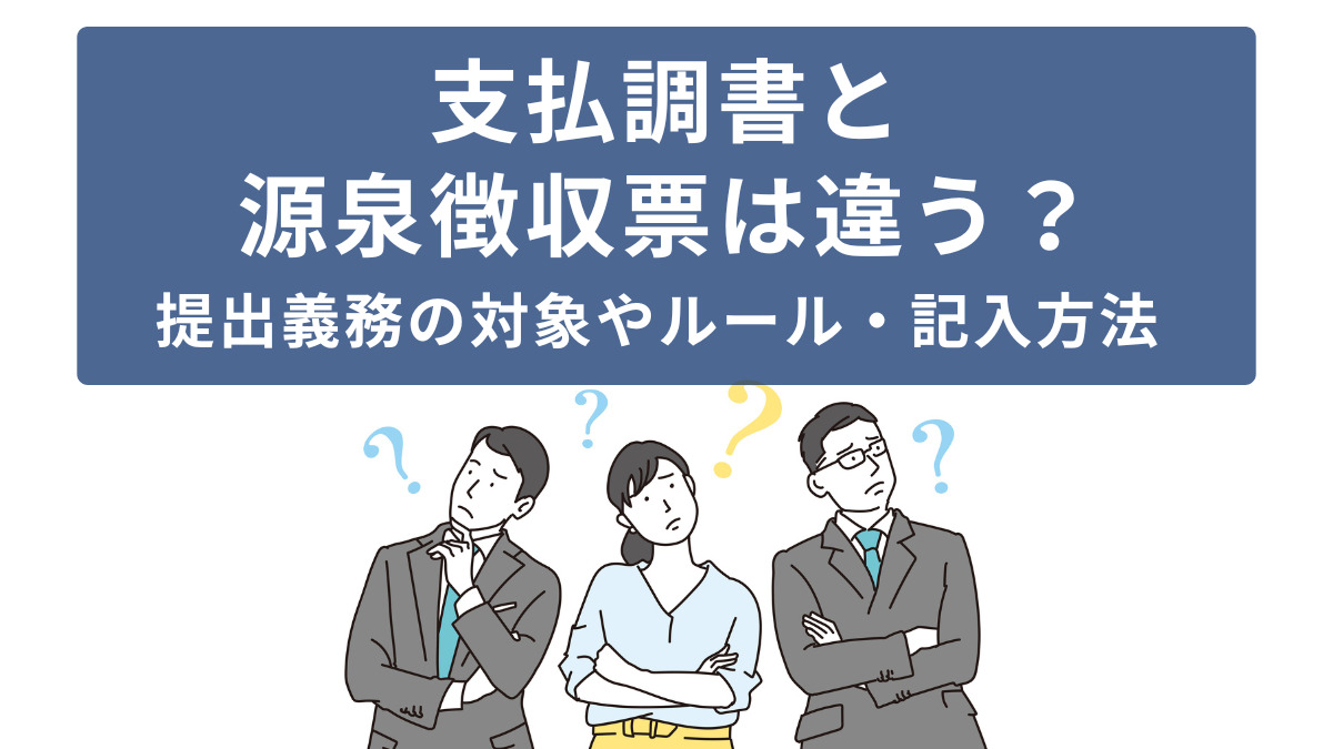 支払調書と源泉徴収票は違う？提出義務の対象やルール・記入方法