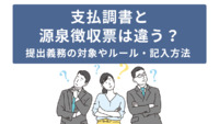 支払調書と源泉徴収票は違う？提出義務の対象やルール・記入方法