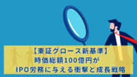 【東証グロース新基準】時価総額100億円がIPO労務に与える衝撃と成長戦略