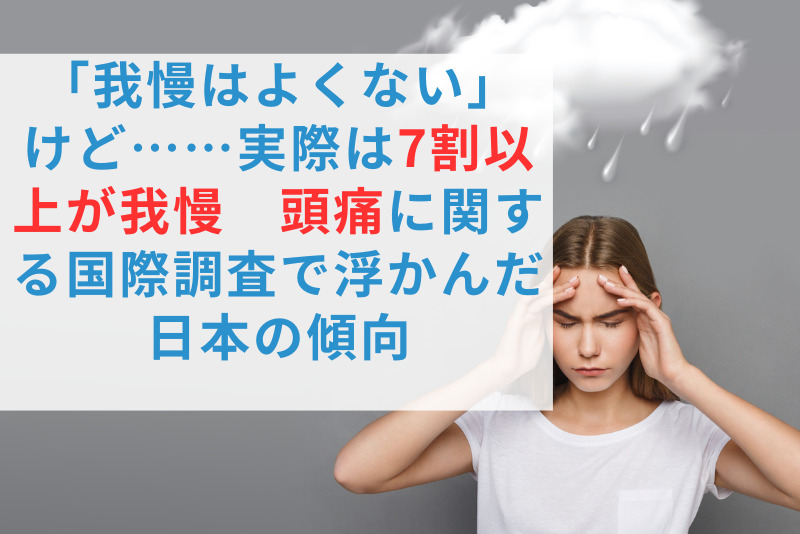 「我慢はよくない」けど……実際は7割以上が我慢　頭痛に関する国際調査で浮かんだ日本の傾向