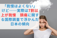 「我慢はよくない」けど……実際は7割以上が我慢　頭痛に関する国際調査で浮かんだ日本の傾向