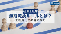 【社労士執筆】無期転換ルールとは？ 正社員化との違いなどについてわかりやすく解説