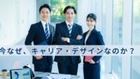 今なぜ、キャリア・デザインなのか？　