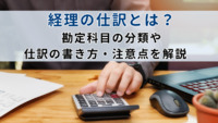 経理の仕訳とは？勘定科目の分類や仕訳の書き方・注意点を解説