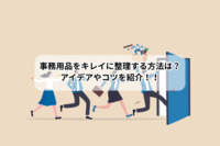事務用品をキレイに整理する方法は？アイデアやコツを紹介！！
