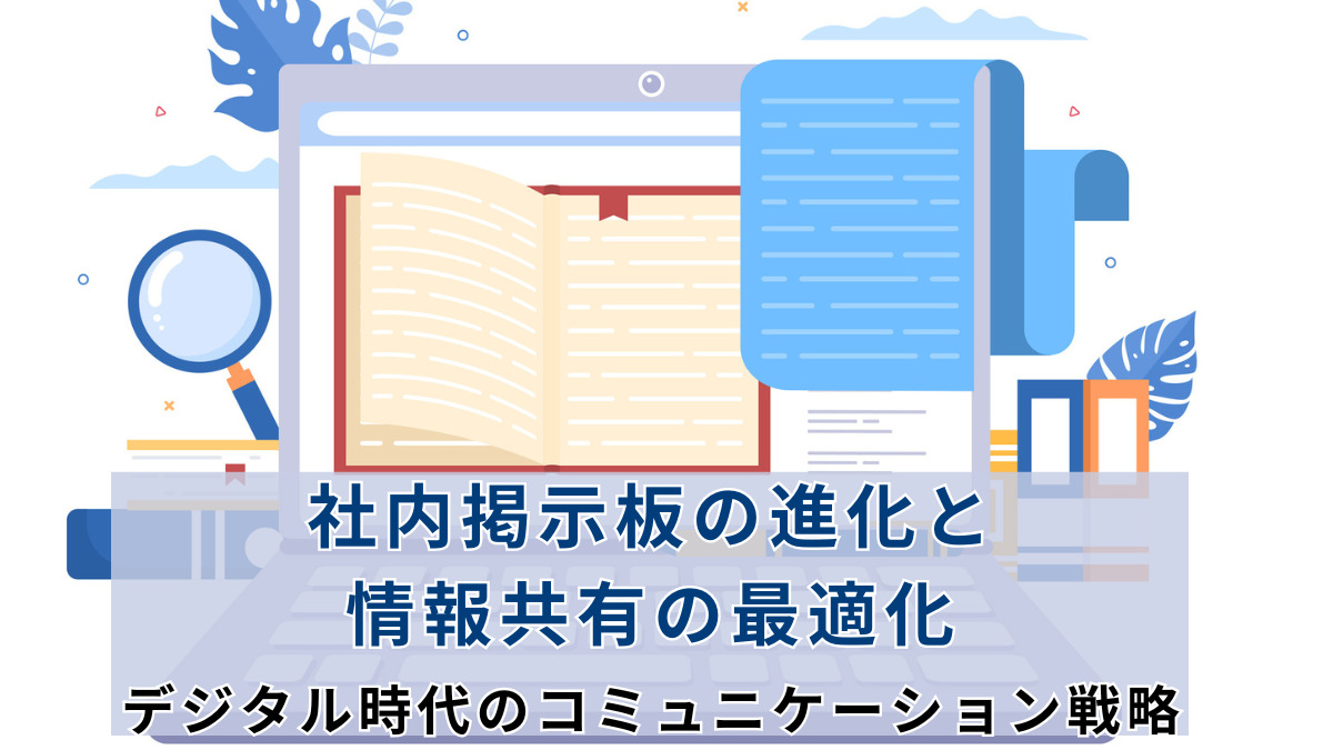 社内掲示板の進化と情報共有の最適化：デジタル時代のコミュニケーション戦略