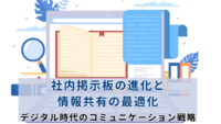 社内掲示板の進化と情報共有の最適化：デジタル時代のコミュニケーション戦略