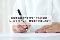 始末書の書き方を例文とともに解説！ルールやポイント、顛末書との違いなども