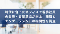 時代に合ったオフィスで若手社員の愛着・貢献意欲が向上　離職とエンゲージメントの相関性を調査