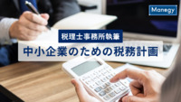 【税理士事務所執筆】中小企業のための税務計画