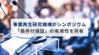 事業再生研究機構がシンポジウム、「条件付保証」の有用性を共有
