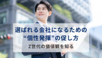 選ばれる会社になるための"個性発揮"の促し方｜Z世代の価値観を知る