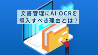 文書管理にAI OCRを導入すべき理由とは？