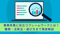 業務改善に役立つフレームワークとは？種類・活用法・選び方まで徹底解説