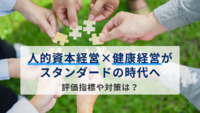 人的資本経営×健康経営がスタンダードの時代へ。評価指標や対策は？