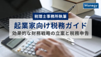 【税理士事務所執筆】起業家向け税務ガイド：効果的な財務戦略の立案と税務申告