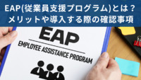 EAP(従業員支援プログラム)とは？メリットや導入する際の確認事項