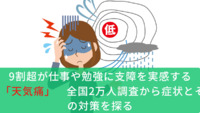9割超が仕事や勉強に支障を実感する「天気痛」　全国2万人調査から症状とその対策を探る