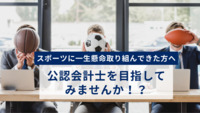 スポーツに一生懸命取り組んできた方へ　公認会計士を目指してみませんか！？