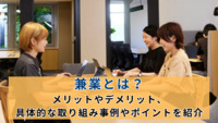 兼業とは？メリットやデメリット、具体的な取り組み事例やポイントを紹介