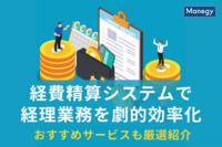 経費精算システムで経理業務を劇的効率化！ おすすめサービスも厳選紹介