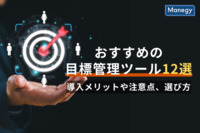 【2025年版】おすすめの目標管理ツール12選│導入メリットや注意点、選び方