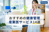 【2025年版】おすすめの健康管理・産業医サービス14選｜種類やトレンド、選び方を解説