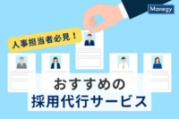 【2025年版】人事担当者必見！おすすめの採用代行サービスとは？時間とコストを削減する