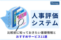 【2025年版】人事評価システム |比較前に知っておきたい基礎情報とおすすめサービス11選
