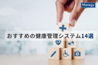 【2025年版】おすすめの健康管理システム14選│機能やタイプ別の選び方