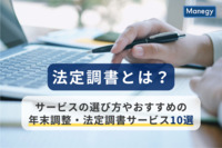 【2025年版】法定調書とは？サービスの選び方やおすすめの年末調整・法定調書サービス10選も紹介