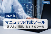 【2025年版】マニュアル作成ツールとは？選び方、種類、おすすめツール