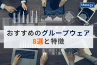 【2025年版】おすすめのグループウェア8選と特徴