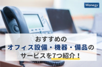 【2025年版】【総務】おすすめのオフィス設備・機器・備品のサービスを7つ紹介！